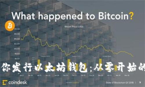 手把手教你发行以太坊钱包：从零开始的详细指南