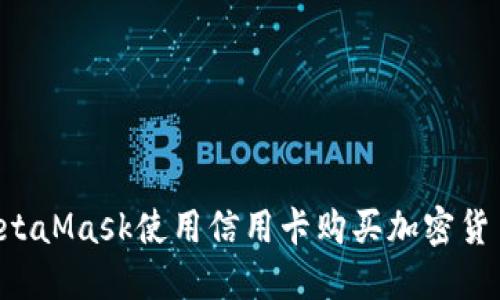 如何通过MetaMask使用信用卡购买加密货币：全面指南