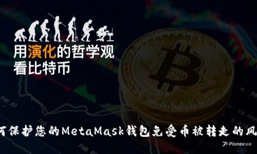 如何保护您的MetaMask钱包免受币被转走的风险？