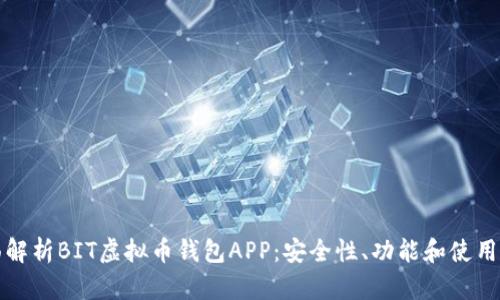全面解析BIT虚拟币钱包APP：安全性、功能和使用指南