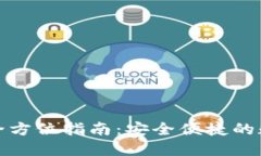 小狐钱包手机版换币全方位指南：安全