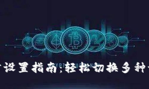 : 小狐钱包换语言设置指南：轻松切换多种语言的全方位教程