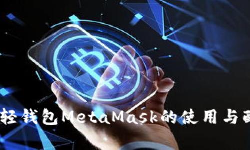 全面解析：以太坊轻钱包MetaMask的使用与配置详尽图文教程