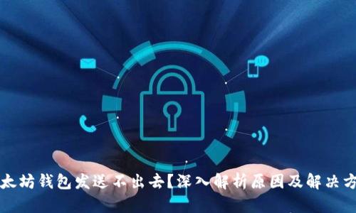 以太坊钱包发送不出去?深入解析原因及解决方案