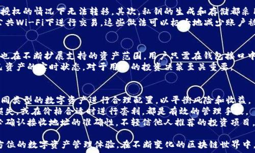  
  小狐钱包的链ID详解：全面了解其功能与应用 / 

关键词： 
 guanjianci 小狐钱包, 链ID, 区块链, 数字货币 /guanjianci 

一、小狐钱包概述
小狐钱包是一款专注于区块链技术和数字货币的多功能钱包应用。它不仅支持多种数字资产的储存和管理，还赋予用户对自己资产的完全控制权。作为一个方便、快捷、安全的数字钱包，小狐钱包致力于为用户提供流畅、有效的区块链交易体验。
链ID，则是小狐钱包中一个重要的概念，它是指区块链网络中的唯一标识符，帮助用户在不同网络之间进行资产的转账和交流。我们的文章将深入探讨小狐钱包的链ID，包括其功能、使用场景以及相关的技术特点。

二、链ID的定义与重要性
链ID，也被称为链标识符，是不同区块链网络中识别特定区块链的唯一代码。每条区块链都有一个与之相对应的链ID，由于不同区块链之间的特性、规则和架构不同，因此其链ID也是独特的。
链ID的重要性体现在几个方面：
ul
listrong资产安全：/strong链ID确保用户在进行交易时，资产不会被错误地发送到不兼容的链上，从而避免资产损失。/li
listrong跨链交易：/strong链ID支持在不同链之间实施跨链交易，这对于数字货币的流通至关重要，提升了资产的流动性。/li
listrong增强透明度：/strong通过链ID，各种交易及其历史记录都可以在公链上公开查看，增加了交易的透明度和信任度。/li
/ul

三、小狐钱包的链ID如何使用
小狐钱包的链ID使用简单明了，用户只需在钱包界面中找到相应资产，针对不同链选择正确的链ID，即可完成交易。通过链ID，用户可以轻松验证交易的正确性以及确保资产的准确发送。
在小狐钱包中，用户可以通过以下步骤使用链ID：
ol
listrong选择资产：/strong在钱包首页，用户可以看到所持有的各种资产，选择需要进行交易的数字货币。/li
listrong确认链ID：/strong在资产详情中，用户会看到对应的链ID，这时要确保所选链ID与接收方的链ID匹配。/li
listrong输入交易信息：/strong填写接收方地址和交易金额，确认无误后，点击发送。/li
/ol
在实际操作中，用户也应当关注不同链的转账手续费和确认时间，这些都会影响实际的交易体验。

四、小狐钱包的安全性
小狐钱包在安全性上采取了多重措施，以确保用户资产的安全。钱包采用了加密技术，所有交易数据都会经过强加密处理，用户的私钥也采用了保护机制，确保只有用户本人才能访问资产。
此外，我们还需要注意的是，用户在进行链ID相关交易时，安全性同样重要，稍有不慎便可能导致资产损失。因此，明确每个链ID对应的资产和网络规则，对于用户保护自身资产至关重要。

五、用户常见的问题解答

1. 小狐钱包如何保障账户安全？
小狐钱包在账户安全方面采取了多种措施，包括但不限于以下几种：首先，采用了基于多重签名技术的安全策略，用户的资产在未授权的情况下无法转移。其次，私钥的生成和存储都采用了安全算法，使得即使是钱包的后台也无法获取到用户的私钥。此外，用户还可以设置双重身份验证，进一步增强账户的安全性。
除了这些技术层面的保障，用户在使用钱包时也应当保持警惕。定期更新钱包版本、及时更改密码，确保网络环境的安全，避免在公共Wi-Fi下进行交易。这些做法可以极大地减少账户被攻击的风险。

2. 小狐钱包支持哪些类型的数字资产?
小狐钱包支持多种类型的数字资产，包括比特币、以太坊以及众多基于ERC20标准的代币。随着区块链技术的不断发展，小狐钱包也在不断扩展支持的资产范围。用户只需在钱包接口中选择“添加资产”按钮，根据指引加入所需资产，即可轻松管理多个数字货币。
此外，用户还可以随时查看钱包的资产总值，通过实时价格更新，及时了解市场动态。特别是在波动频繁的数字货币市场，了解自己资产的实时状态，对于用户的投资决策至关重要。

3. 如何有效管理小狐钱包中的数字资产?
管理小狐钱包中的数字资产，需要用户有清晰的思路和策略。首先是资产配置，用户应根据自己的风险承受能力和市场分析，对不同类型的数字资产进行合理配置，以平衡风险和收益。
其次是定期评估，用户需要定期回顾自己的资产组合，关注市场动向，适时调整投资策略。在市场变动大时，及时转移资产以减少损失，或在价格合适时进行套利，都是有效的管理手段。
最后，不忘安全管理，不仅要在技术上维护钱包安全，还要确保自己不被网络诈骗所侵害。用户在使用钱包进行充值和提现时，务必确认接收地址的准确性，不轻信他人推荐的投资项目，以降低风险。

总结来说，小狐钱包作为一款现代化的钱包工具，在传统钱包功能之上，通过链ID、资产管理等先进的技术手段，为用户提供了全方位的数字资产管理体验。在不断变化的区块链世界中，了解并合理运用小狐钱包的功能，将使每个用户掌握自己的资产，享受更安全的投资体验。