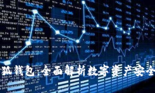 重建小狐钱包：全面解析数字资产安全与管理