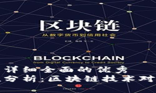 思考一个吸引用户查看且详细全面的优秀  
以太坊钱包数量及其价值分析：区块链技术对个人资产管理的深远影响