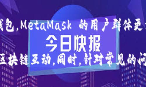   掌握MetaMask：全面指南与常见问题解析 / 
 guanjianci MetaMask, 加密钱包, 区块链, 以太坊 /guanjianci 

MetaMask 是一个非常流行的以太坊钱包，允许用户安全地存储数字资产，管理自己的密钥，并与区块链应用程序进行交互。它为用户提供了一个便捷的方式来访问去中心化应用（dApps）和智能合约，同时也提升了区块链技术的可访问性。本文将详细探讨 MetaMask 的功能、使用方法以及常见问题，以帮助新手用户更好地理解和使用这一工具。

什么是MetaMask？
MetaMask 是一个开源的加密钱包，被广泛用于以太坊及其支持的区块链网络。用户可以通过浏览器扩展程序和移动应用程序使用 MetaMask，进行数字货币交易、访问去中心化金融（DeFi）平台以及与非同质化代币（NFT）进行交互。

MetaMask 将私钥和用户账户安全地存储在本地，而不是在服务器上。这样做可以有效地保护用户的资金安全，降低了因黑客攻击带来的风险。用户需要设置一个强密码来保护他们的钱包，另外还会生成一个助记词，通过助记词可以恢复钱包及其资产。

MetaMask的主要功能
MetaMask 提供了多项核心功能，用户可以方便地进行数字资产交易、访问去中心化应用、管理多条链的资产等。以下是 MetaMask 的主要功能：

h41. 数字资产管理/h4
用户可以通过 MetaMask 管理以太坊及基于以太坊的代币。支持多种代币的存储和交易，使得用户可以轻松查看和管理他们的资产。

h42. 安全性/h4
MetaMask 允许用户掌控自己的私钥以及助记词，能有效避免在中心化平台上存储资产带来的风险。此外，MetaMask 还支持硬件钱包集成，为用户的资产提供额外的保护。

h43. 连接到dApps/h4
MetaMask 允许用户通过其浏览器扩展程序与各种去中心化应用（dApps）进行交互。只需简单的连接，用户就能访问 DeFi 平台、NFT 市场等。

h44. 交易适配/h4
用户可以直接在 MetaMask 中发送和接收以太币 (ETH) 和代币，提供快速和便捷的交易体验。用户可以轻松调整交易费用，以获得更快的交易确认。

h45. 多链支持/h4
尽管最初是为以太坊开发的，MetaMask 也逐渐支持了其他区块链，如 BNB Chain 等。用户能够在不同的区块链之间自由切换，扩展了使用的灵活性。

如何使用MetaMask?
安装 MetaMask 非常简单。用户可以前往官方网站，下载并安装相应的浏览器扩展或者手机应用程序。下面是一个具体的使用流程：

h41. 下载与安装/h4
在浏览器中搜索 MetaMask，进入官方网站，点击安装按钮。按照提示完成安装步骤，选择合适的浏览器扩展。

h42. 创建一个新钱包/h4
安装完成后，用户需要选择创建一个新钱包。MetaMask 会要求设置一个强密码，并生成一组助记词。这一步是至关重要的，因为它是恢复钱包的唯一方式。

h43. 资金充值/h4
用户可以通过购买以太坊或其他代币的方式给钱包充值，常见的方式包括通过交易所购买、转账等。充值后，可以在 MetaMask 界面轻松查看到账资产。

h44. 与dApps互动/h4
访问去中心化应用，如 DeFi 平台或 NFT 市场，用户只需在浏览器中打开应用，然后连接 MetaMask，按照页面上的操作流程进行后续的行为即可。

h45. 交易管理/h4
用户可以通过 MetaMask 快速进行交易，输入接受的地址、要发送的金额，设置适当的交易费用，然后确认交易。MetaMask 会展示交易状态，用户可随时查看。

常见问题解析

如何保证MetaMask的安全性？
虽然 MetaMask 提供了诸多安全措施，但用户的使用习惯和保护意识也至关重要。以下是一些确保使用 MetaMask 安全的建议：

h41. 使用强密码/h4
设置强密码是确保钱包安全的第一步。建议使用字母、数字及特殊符号的组合，密码的长度应至少在12个字符以上，切勿使用生日、电话号码等容易猜测的信息。

h42. 注重助记词保护/h4
助记词是恢复钱包的唯一方式，务必要妥善保管。切勿在网络上分享助记词，也不要保存在电子设备中。纸质记录并存放在安全地方是较为可靠的方法。

h43. 避免钓鱼攻击/h4
黑客常利用伪装成真实的 MetaMask 网站或应用进行钓鱼攻击。用户应确保在官方网站下载 MetaMask，并在使用时核实链接的真实性，务必谨慎，特别是在任何输入个人信息时。

h44. 定期更新软件/h4
保持 MetaMask 及浏览器的更新，确保使用最新版本，这样能够获取最新的安全补丁和功能，降低漏洞被攻击的风险。

h45. 使用硬件钱包/h4
如果用户持有的数字资产较多，可以选择将资产存储在硬件钱包中，再通过 MetaMask 连接进行操作。硬件钱包本身提供了更高安全性，增加了资产的保护层。

如果我忘记了MetaMask的密码如何恢复？
MetaMask 采用了基于助记词的恢复机制，用户一旦忘记密码，仍可以通过助记词找回钱包。以下是具体步骤：

h41. 使用助记词恢复钱包/h4
打开 MetaMask 界面，选择“恢复钱包”选项。系统会要求用户输入提前保存的助记词，按照顺序输入后即可重置钱包。

h42. 设置新密码/h4
恢复成功后，用户需要设置新的密码。此密码用于保护钱包安全，确保只有本人可以访问钱包。

h43. 定期备份助记词/h4
每次进行钱包的更新后，都应及时备份助记词，确保没有遗漏。纸质记录建议放在安全的地方，避免意外丢失导致无法恢复。

h44. 注意不要再次遗忘密码/h4
用户在设置新密码时，应尽量选择容易记住但又不容易被猜测的组合。同时，过了一段时间后，建议日常使用中临时复制出密码以防记忆模糊，但不要储存在不、安全的地方。

MetaMask与其他钱包的比较
MetaMask 作为一个以太坊钱包，存在许多与其他钱包的区别。比较常见的其他钱包包括 Coinbase 钱包、Trust Wallet 等。

h41. 兼容性/h4
MetaMask 首先支持的是以太坊及所有基于 ERC-20 标准的代币，其它钱包可能对某一特定代币限制较多。MetaMask 通过增加跨链支持，逐渐扩展了其使用范围。相较于其他钱包，MetaMask 支持的去中心化应用数量庞大，用户能够更便捷地进行交互。

h42. 操作界面/h4
MetaMask 的用户界面设计细致，对于初学者友好。其简洁直观的用户体验，让新手能够迅速上手。相比之下，某些钱包可能存在操作复杂、界面不友好的问题。

h43. 安全性/h4
MetaMask 的安全设计相对较为成熟，但用户仍是主要的安全责任人。其他一些钱包，如硬件钱包，提供更高级别的安全性，不易受到网络攻击。目前，硬件钱包仍然是储存大额资产的优选。

h44. 社区支持与资料丰富/h4
MetaMask 拥有强大的社区支持，大量的文档和教程可以帮助用户解决问题。用户可以在 MetaMask 的官方论坛或社交媒体平台获得实时帮助。相比其他钱包，MetaMask 的用户群体更活跃，使得信息更加流通。

总结来说，MetaMask 是一个非常适合加密货币新手和老用户的工具。通过对MetaMask的全面掌握和正确使用，用户能够安全、高效地进行数字资产管理和区块链互动。同时，针对常见的问题和使用注意事项的详细解析，也帮助用户建立起必要的风险意识和安全知识。希望本文能为您提供有效帮助，让您在加密世界中游刃有余。