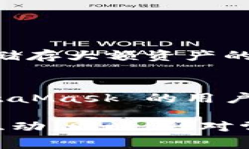   掌握MetaMask：全面指南与常见问题解析 / 
 guanjianci MetaMask, 加密钱包, 区块链, 以太坊 /guanjianci 

MetaMask 是一个非常流行的以太坊钱包，允许用户安全地存储数字资产，管理自己的密钥，并与区块链应用程序进行交互。它为用户提供了一个便捷的方式来访问去中心化应用（dApps）和智能合约，同时也提升了区块链技术的可访问性。本文将详细探讨 MetaMask 的功能、使用方法以及常见问题，以帮助新手用户更好地理解和使用这一工具。

什么是MetaMask？
MetaMask 是一个开源的加密钱包，被广泛用于以太坊及其支持的区块链网络。用户可以通过浏览器扩展程序和移动应用程序使用 MetaMask，进行数字货币交易、访问去中心化金融（DeFi）平台以及与非同质化代币（NFT）进行交互。

MetaMask 将私钥和用户账户安全地存储在本地，而不是在服务器上。这样做可以有效地保护用户的资金安全，降低了因黑客攻击带来的风险。用户需要设置一个强密码来保护他们的钱包，另外还会生成一个助记词，通过助记词可以恢复钱包及其资产。

MetaMask的主要功能
MetaMask 提供了多项核心功能，用户可以方便地进行数字资产交易、访问去中心化应用、管理多条链的资产等。以下是 MetaMask 的主要功能：

h41. 数字资产管理/h4
用户可以通过 MetaMask 管理以太坊及基于以太坊的代币。支持多种代币的存储和交易，使得用户可以轻松查看和管理他们的资产。

h42. 安全性/h4
MetaMask 允许用户掌控自己的私钥以及助记词，能有效避免在中心化平台上存储资产带来的风险。此外，MetaMask 还支持硬件钱包集成，为用户的资产提供额外的保护。

h43. 连接到dApps/h4
MetaMask 允许用户通过其浏览器扩展程序与各种去中心化应用（dApps）进行交互。只需简单的连接，用户就能访问 DeFi 平台、NFT 市场等。

h44. 交易适配/h4
用户可以直接在 MetaMask 中发送和接收以太币 (ETH) 和代币，提供快速和便捷的交易体验。用户可以轻松调整交易费用，以获得更快的交易确认。

h45. 多链支持/h4
尽管最初是为以太坊开发的，MetaMask 也逐渐支持了其他区块链，如 BNB Chain 等。用户能够在不同的区块链之间自由切换，扩展了使用的灵活性。

如何使用MetaMask?
安装 MetaMask 非常简单。用户可以前往官方网站，下载并安装相应的浏览器扩展或者手机应用程序。下面是一个具体的使用流程：

h41. 下载与安装/h4
在浏览器中搜索 MetaMask，进入官方网站，点击安装按钮。按照提示完成安装步骤，选择合适的浏览器扩展。

h42. 创建一个新钱包/h4
安装完成后，用户需要选择创建一个新钱包。MetaMask 会要求设置一个强密码，并生成一组助记词。这一步是至关重要的，因为它是恢复钱包的唯一方式。

h43. 资金充值/h4
用户可以通过购买以太坊或其他代币的方式给钱包充值，常见的方式包括通过交易所购买、转账等。充值后，可以在 MetaMask 界面轻松查看到账资产。

h44. 与dApps互动/h4
访问去中心化应用，如 DeFi 平台或 NFT 市场，用户只需在浏览器中打开应用，然后连接 MetaMask，按照页面上的操作流程进行后续的行为即可。

h45. 交易管理/h4
用户可以通过 MetaMask 快速进行交易，输入接受的地址、要发送的金额，设置适当的交易费用，然后确认交易。MetaMask 会展示交易状态，用户可随时查看。

常见问题解析

如何保证MetaMask的安全性？
虽然 MetaMask 提供了诸多安全措施，但用户的使用习惯和保护意识也至关重要。以下是一些确保使用 MetaMask 安全的建议：

h41. 使用强密码/h4
设置强密码是确保钱包安全的第一步。建议使用字母、数字及特殊符号的组合，密码的长度应至少在12个字符以上，切勿使用生日、电话号码等容易猜测的信息。

h42. 注重助记词保护/h4
助记词是恢复钱包的唯一方式，务必要妥善保管。切勿在网络上分享助记词，也不要保存在电子设备中。纸质记录并存放在安全地方是较为可靠的方法。

h43. 避免钓鱼攻击/h4
黑客常利用伪装成真实的 MetaMask 网站或应用进行钓鱼攻击。用户应确保在官方网站下载 MetaMask，并在使用时核实链接的真实性，务必谨慎，特别是在任何输入个人信息时。

h44. 定期更新软件/h4
保持 MetaMask 及浏览器的更新，确保使用最新版本，这样能够获取最新的安全补丁和功能，降低漏洞被攻击的风险。

h45. 使用硬件钱包/h4
如果用户持有的数字资产较多，可以选择将资产存储在硬件钱包中，再通过 MetaMask 连接进行操作。硬件钱包本身提供了更高安全性，增加了资产的保护层。

如果我忘记了MetaMask的密码如何恢复？
MetaMask 采用了基于助记词的恢复机制，用户一旦忘记密码，仍可以通过助记词找回钱包。以下是具体步骤：

h41. 使用助记词恢复钱包/h4
打开 MetaMask 界面，选择“恢复钱包”选项。系统会要求用户输入提前保存的助记词，按照顺序输入后即可重置钱包。

h42. 设置新密码/h4
恢复成功后，用户需要设置新的密码。此密码用于保护钱包安全，确保只有本人可以访问钱包。

h43. 定期备份助记词/h4
每次进行钱包的更新后，都应及时备份助记词，确保没有遗漏。纸质记录建议放在安全的地方，避免意外丢失导致无法恢复。

h44. 注意不要再次遗忘密码/h4
用户在设置新密码时，应尽量选择容易记住但又不容易被猜测的组合。同时，过了一段时间后，建议日常使用中临时复制出密码以防记忆模糊，但不要储存在不、安全的地方。

MetaMask与其他钱包的比较
MetaMask 作为一个以太坊钱包，存在许多与其他钱包的区别。比较常见的其他钱包包括 Coinbase 钱包、Trust Wallet 等。

h41. 兼容性/h4
MetaMask 首先支持的是以太坊及所有基于 ERC-20 标准的代币，其它钱包可能对某一特定代币限制较多。MetaMask 通过增加跨链支持，逐渐扩展了其使用范围。相较于其他钱包，MetaMask 支持的去中心化应用数量庞大，用户能够更便捷地进行交互。

h42. 操作界面/h4
MetaMask 的用户界面设计细致，对于初学者友好。其简洁直观的用户体验，让新手能够迅速上手。相比之下，某些钱包可能存在操作复杂、界面不友好的问题。

h43. 安全性/h4
MetaMask 的安全设计相对较为成熟，但用户仍是主要的安全责任人。其他一些钱包，如硬件钱包，提供更高级别的安全性，不易受到网络攻击。目前，硬件钱包仍然是储存大额资产的优选。

h44. 社区支持与资料丰富/h4
MetaMask 拥有强大的社区支持，大量的文档和教程可以帮助用户解决问题。用户可以在 MetaMask 的官方论坛或社交媒体平台获得实时帮助。相比其他钱包，MetaMask 的用户群体更活跃，使得信息更加流通。

总结来说，MetaMask 是一个非常适合加密货币新手和老用户的工具。通过对MetaMask的全面掌握和正确使用，用户能够安全、高效地进行数字资产管理和区块链互动。同时，针对常见的问题和使用注意事项的详细解析，也帮助用户建立起必要的风险意识和安全知识。希望本文能为您提供有效帮助，让您在加密世界中游刃有余。