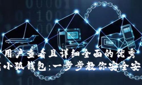 思考一个吸引用户查看且详细全面的优秀  
如何轻松下载小狐钱包：一步步教你安全安装与使用技巧
