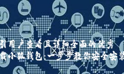 思考一个吸引用户查看且详细全面的优秀  
如何轻松下载小狐钱包：一步步教你安全安装与使用技巧