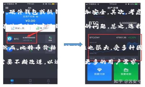   火币比特币交易与钱包全面解析：如何安全高效地管理你的数字资产 / 
 guanjianci 火币,比特币,数字钱包,区块链 /guanjianci 

什么是火币交易所？
火币是一家成立于2013年的全球数字资产交易平台，总部位于新加坡。在区块链技术的推动下，火币快速发展，现已成为全球最大的数字货币交易平台之一。火币支持多种数字货币的交易，其中比特币（Bitcoin）是火币交易的主要货币之一。火币交易所不仅提供了比特币的现货交易，还支持杠杆交易、期货交易等多种金融服务，提高了用户的投资灵活性。

火币以其强大的技术支持和安全性措施赢得了用户的信赖。平台采取多种安全措施，比如冷热钱包分离、SSL安全加密、风控系统等，以保护用户的数字资产安全。同时，火币还通过不断引入新项目和币种，保持平台的活跃度和创新性。

比特币的基本概念及其价值
比特币是由中本聪在2009年提出的一种数字货币，是首个去中心化的加密货币。比特币的设计旨在提供一个无需中介、去中心化的电子支付系统，依靠区块链技术记录所有交易。比特币的最大供应量被限制在2100万枚，这种稀缺性赋予了比特币一定的价值储存属性。

比特币的价值通常受多种因素影响，包括市场需求、投资者心理、政策法规以及技术更新等。在过去的十年里，比特币的价格经历了剧烈波动，但总体呈上升趋势，这也吸引了越来越多的投资者进入这个市场。比特币的地位被广泛认可，作为“数字黄金”在全球范围内得到许多投资者青睐。

如何在火币交易比特币？
在火币交易比特币的流程相对简单，主要分为以下几个步骤：
ol
listrong注册帐号：/strong用户首先需要在火币官网上注册一个账号，填写相关信息并完成身份验证，以确保帐户的安全性。/li
listrong充值人民币或数字货币：/strong注册完成后，用户可以通过人民币充值或直接用其他数字货币进行充值，以便进行比特币交易。/li
listrong选择交易类型：/strong火币提供多种交易方式，包括现货交易、杠杆交易和期货交易。用户可以根据自己的风险偏好选择合适的交易方式。/li
listrong下单交易：/strong选择所需的比特币及交易方式后，用户可以下单进行交易，支持市价单和限价单等多种订单类型。/li
listrong提取交易收益：/strong交易完成后，用户可以选择将比特币提现到自己的钱包中，或者继续保留在火币平台内进行其他投资。/li
/ol

数字钱包的概念与作用
数字钱包是存储加密货币的一种软件应用程序，可以用计算机或手机访问。数字钱包支持用户存储、发送和接收比特币等数字货币。数字钱包有多种类型，主要包括：
ul
listrong在线钱包：/strong由第三方提供，便于随时随地进行交易。火币交易所就提供了在线钱包，但相对风险较高。/li
listrong桌面钱包：/strong安装在个人电脑上的钱包，具备较高安全性，但只能在特定设备上使用。/li
listrong移动钱包：/strong在手机上使用的数字钱包，便于用户随时进行交易。/li
listrong硬件钱包：/strong物理设备，具备较强的安全性，非常适合存储大量数字货币。/li
listrong纸钱包：/strong将公钥和私钥印刷在纸上，适合长期保存。/li
/ul

如何安全使用数字钱包？
使用数字钱包时，安全性是用户最关心的问题之一。以下是一些重要的安全措施：
ul
listrong使用强密码：/strong确保你数字钱包的密码复杂且不容易被他人猜测，避免使用简单或常见的密码。/li
listrong启用双重认证：/strong很多钱包支持启用双重认证，增加账户安全性，即使密码泄露，账户也不易被盗用。/li
listrong定期备份：/strong定期备份你的钱包数据，确保数据不丢失。使用硬件钱包时，妥善保管恢复助记词。/li
listrong更新软件：/strong确保钱包软件及时更新，避免因为漏洞而被攻击。/li
/ul

相关问题解答

问题一：火币的交易手续费是多少？
火币交易平台的手续费模式相对透明，主要分为两个方面：交易手续费和提现手续费。交易手续费通常根据会员等级和交易量进行调整。火币平台采用了“制造者-买方”模式，分为两种手续费，一是制造者手续费（Maker Fee），二是买方手续费（Taker Fee）。在生产商和曲线交易中，通常制造商手续费会低于买方手续费。对于大部分用户而言，火币的交易手续费在0.1%-0.2%之间，具体还需根据用户的VIP等级而定。

作为用户，如果交易量达到一定标准，还可以享受手续费减免，鼓励用户进行长期交易。另外，提现手续费是按提取金额的0.0005BTC收费。总体来看，火币的交易费用在市场上处于中等水平，性价比较高。

问题二：如何选择合适的数字钱包？
选择合适的数字钱包是保护个人资产的重要一步。首先，用户需要明确自身的需求。如果你频繁进行交易，在线钱包和移动钱包可能更加适合，方便迅速交易；而如果你打算长期持有比特币，硬件钱包或纸钱包会更加安全。其次，考虑钱包的安全性能，选择市场上知名度高、安全性强的钱包品牌，验证其官方渠道。

在选择数字钱包时，还应关注平台支持的币种和兼容性。某些钱包仅支持特定加密货币，而有的则支持多种资产。此外，观察用户评价也是重要的一步，确保钱包软件的用户体验良好，避免在使用过程中遇到不必要的问题。总之，选择钱包需要权衡安全性、使用方便性、支持币种等多种因素，为了保护自己的数字资产，用户需进行全面考量。

问题三：比特币的未来走势如何？
关于比特币未来的走势，市场上众说纷纭。首先，比特币作为最早的数字货币，已经积累了一定的社区和市场基础。很多机构和个人纷纷参与到比特币的投资中，推动了其价格的持续增长。然而，比特币价格的波动性也很大，受多种因素影响，包括市场需求、政策法规、投资者情绪等。当前，各国对于加密货币的监管趋于严格，相关政策的变化可能对比特币的未来产生显著影响。

此外，比特币的分叉技术和智能合约等不断发展，将可能推动其在支付、融资等领域的应用，将进一步提高比特币的实用性和认可度。而从技术上来看，比特币网络的扩展性和交易速度也需要不断改进，以适应未来更多的用户需求。因此，虽然比特币的前景广阔，但其价值波动性仍需投资者时刻关注，要做好投资风险管理。

总体而言，比特币的未来走势充满机遇与挑战，用户在进行投资时应详细了解市场情况，谨慎决策。