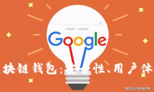 探索声誉良好的区块链钱包：安全性、用户体验与功能全面评析