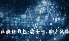 探索声誉良好的区块链钱包：安全性、
