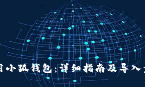 如何使用小狐钱包：详细指南及导入步骤解析