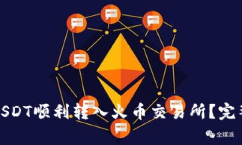 如何将钱包里的USDT顺利转入火币交易所？完整步骤与注意事项