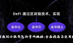 如何找到小狐钱包的官网地址：全面指