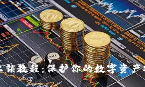 和关键词

小狐钱包全面上锁教程：保护你的数字资产安全的最佳方法