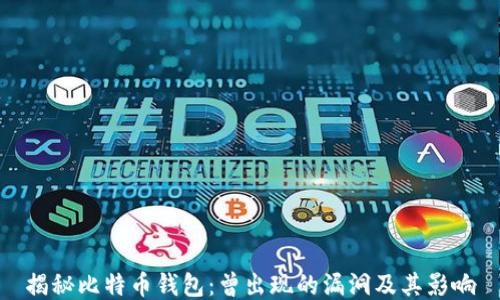 
揭秘比特币钱包：曾出现的漏洞及其影响