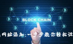 小狐钱包网址添加：一步步教你轻松设
