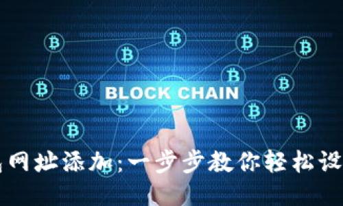 小狐钱包网址添加：一步步教你轻松设置与使用