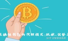 全面解析区块链钱包的代理模式：现状