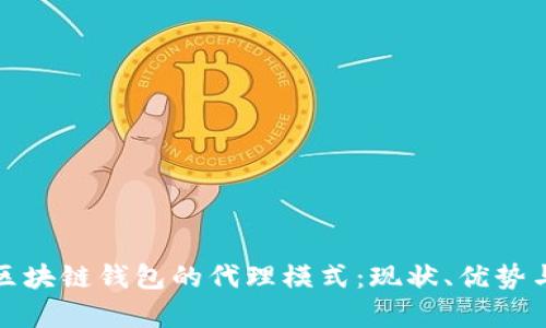 全面解析区块链钱包的代理模式：现状、优势与未来趋势