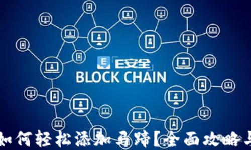 
小狐钱包如何轻松添加马蹄？全面攻略与技巧分享