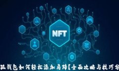 小狐钱包如何轻松添加马蹄？全面攻略