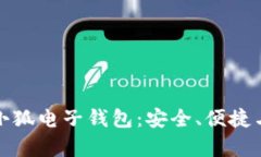 全面解析小狐电子钱包：安全、便捷与