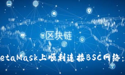 如何在MetaMask上顺利连接BSC网络：全面指南