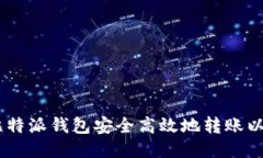 如何使用比特派钱包安全高效地转账以