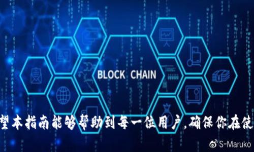   小狐钱包登录密码无效的解决指南：快速恢复访问和安全管理技巧 / 
 guanjianci 小狐钱包, 登录密码, 账户安全, 密码重置 /guanjianci 

前言
随着数字货币和智能支付的发展，越来越多人选择使用电子钱包来管理他们的资金。然而，在这一过程中，用户偶尔会遇到一些问题，例如登录密码无效的情况。当你试图登录小狐钱包，但发现密码似乎不正确时，这往往会让人感到沮丧。在本文中，我们将提供详细的解决方案，帮助你快速恢复账户访问，并分享一些账户安全管理的技巧。

第一步：确认您的密码是否正确
首先，当你遇到小狐钱包登录密码无效的问题时，最重要的一步是确认你输入的密码是否正确。我们常常在输入密码时有可能出现一些小的错误，例如：
ul
    li大小写错误：密码是区分大小写的，确保你输入的字母大小写与注册时一致。/li
    li拼写错误：检查你的键盘布局，确认没有输入错误的字符。/li
    li输入法问题：如果你使用了不同的输入法或者语言设置，可能会导致你输入了不同的字符。/li
    li数字锁定键：如果你使用的是数字密码，确保你的数字锁定键处于开启状态。/li
/ul
在核实密码后，如果你仍然无法登录，就需要考虑其他解决方案，例如密码重置。

第二步：重置密码
如果你确认密码无误但依然无法登录，可能是因为账户的安全机制防止了登录尝试。在这种情况下，尝试以下步骤重置你的密码：
ol
    li访问小狐钱包的登录页面，点击“忘记密码”链接。/li
    li根据提示输入与账户关联的手机号码或电子邮件地址。/li
    li你将收到一封重置密码的邮件或者短信，按照链接或指示进行操作。/li
    li设置一个新密码，确保它符合复杂性要求（如字母、数字、特殊字符等的组合）。/li
/ol
完成密码重置后，尝试使用新密码登录你的账户。

第三步：账户安全检查
一旦你成功登录，建议进行一次全面的账户安全检查。以下是一些实用的安全措施：
ul
    listrong修改密码：/strong如果你怀疑账户被他人攻击，立即更改密码并开启双重认证。/li
    listrong更新个人信息：/strong确保你的绑定手机号码和邮箱地址是最新的，以便在需要时进行身份验证。/li
    listrong查看登录活动：/strong检查最近的登录历史，确保没有可疑的登录行为。/li
    listrong使用安全软件：/strong确保你的设备安装了防病毒软件，并时刻保持最新，以防止恶意软件的攻击。/li
/ul

第四步：联系客户支持
如果你仍然无法解决问题，可以考虑联系小狐钱包的客户支持团队。他们能够提供专业的帮助和指导。通常，你可以通过以下方式联系他们：
ul
    li在官方网站查找客户支持页面，使用在线聊天工具与客服代表对话。/li
    li拨打客服电话，向工作人员描述你的问题。/li
    li发送邮件到官方支持邮箱，并详细描述你的情况，附上截图和相关信息。/li
/ul

常见问题解答
问题一：我不记得我注册时使用的邮箱或者手机号码，怎么办？
如果你忘记了用于注册的小狐钱包的邮箱地址或手机号码，你可以采取以下几个步骤：
ul
    li尝试回忆或者查找你之前使用的任何相关的邮箱或手机号，看看是否能够找到你接收到的任何邮件或验证码。/li
    li如果你曾经在其他平台关联了社交媒体账号（如微信、QQ等），尝试通过这些社交媒体账号登录。/li
    li联系客服，请求更改注册信息或提供其他身份验证方式。例如，可能需要你提供身份证明文件或其他相关信息来验证你的身份。/li
/ul
请记住，遵循官方渠道来解决问题是最安全的，尽量避免个人信息被泄露的风险。

问题二：小狐钱包登录密码被盗，我该如何保护我的账户？
如果你怀疑你的登录密码被盗，首先要立即采取措施保护你的账户。具体步骤包括：
ul
    listrong立即修改密码：/strong尽快登录账户并更改密码，使用一个全新的、复杂的密码。/li
    listrong启用双重认证：/strong如果小狐钱包支持双重认证，请务必开启。这可以大幅提高你的账户安全性。/li
    listrong检查账户活动：/strong查看账户的最近活动，确保没有异常交易。如果发现可疑交易，应立即举报并联系支持。/li
    listrong定期更换密码：/strong养成定期更换密码的习惯，尤其是对于重要账户，建议每3-6个月更换一次。/li
/ul
同时，建议使用密码管理工具来帮助你安全生成和存储复杂的密码，避免使用相同密码的情况。

问题三：小狐钱包登录出现验证码错误，如何处理？
验证码错误可能是由于输入错误或验证码过期等原因引起的。以下是一些处理该问题的方法：
ul
    listrong重试输入：/strong仔细查看验证码的字符，确保所有的字母和数字输入无误，避免由于误操作导致错误。/li
    listrong检查网络连接：/strong如果你的互联网连接不稳，可能导致验证码加载失败或超时，检查你的网络设置并重试。/li
    listrong请求新的验证码：/strong在用户界面上应有“重新发送”的选项，点击后可获取新的验证码。/li
/ul
如果重复出现验证码错误，可能是平台的系统故障或临时问题，建议稍后再试或者联系客户支持获取帮助。

结语
无论你在使用小狐钱包时遇到什么问题，请保持冷静并依循上述步骤处理。账号的安全管理和及时应对问题的能力将有助于你保护资金安全。希望本指南能够帮助到每一位用户，确保你在使用小狐钱包时能够享受到安全便捷的服务。