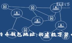 全面了解比特币钱包地址：构建数字货