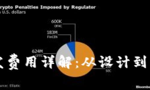 区块链钱包开发费用详解：从设计到上线的全面解析