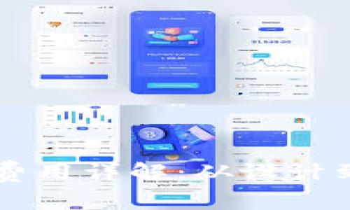 区块链钱包开发费用详解：从设计到上线的全面解析