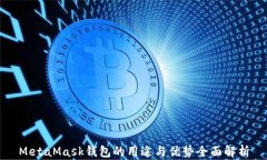 MetaMask钱包的用途与优势全面解析