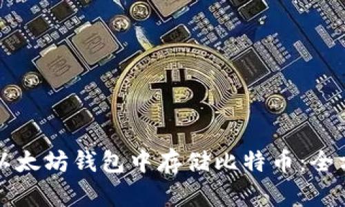 如何在以太坊钱包中存储比特币：全方位指南