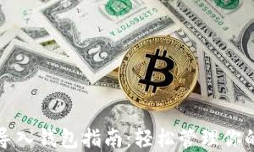 
小狐钱包导入钱包指南：轻松管理你的加密资产