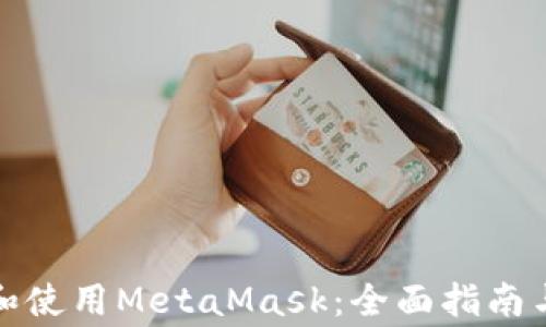 
如何安全下载和使用MetaMask：全面指南与常见问题解答