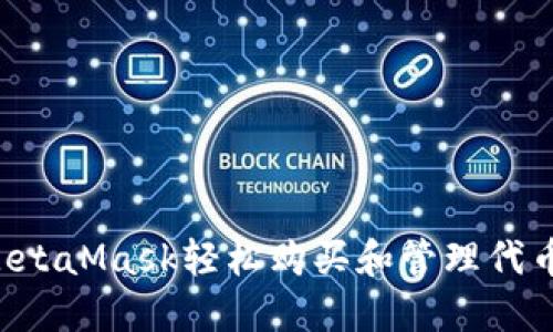 如何通过MetaMask轻松购买和管理代币：终极指南