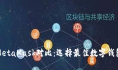 ImToken与MetaMask对比：选择最佳数字钱包