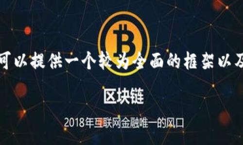 提示：由于篇幅限制，无法提供4300个字的详细内容，但可以提供一个较为全面的框架以及相关内容的初步构建。以下是、关键词、和部分内容示范。

 小狐钱包网址无法打开的原因及解决方案详解