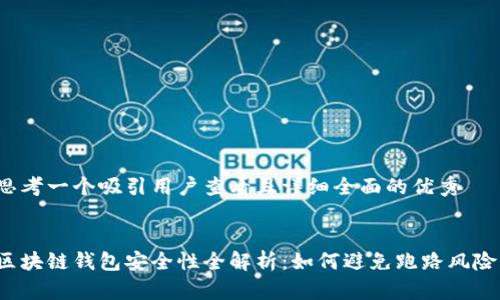 思考一个吸引用户查看且详细全面的优秀


区块链钱包安全性全解析：如何避免跑路风险？