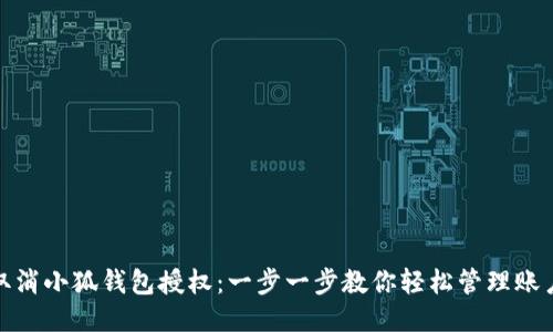 如何取消小狐钱包授权：一步一步教你轻松管理账户安全