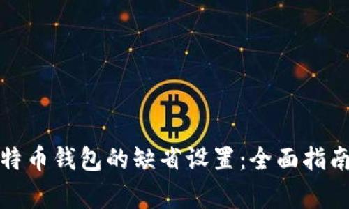 如何恢复比特币钱包的缺省设置：全面指南与注意事项