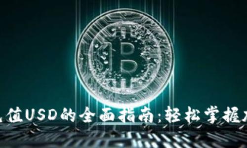 MetaMask钱包充值USD的全面指南：轻松掌握加密货币的每一步