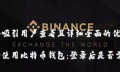 思考一个吸引用户查看且详细全面的优