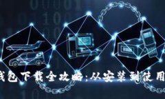 MetaMask安卓版手机钱包下载全攻略：从