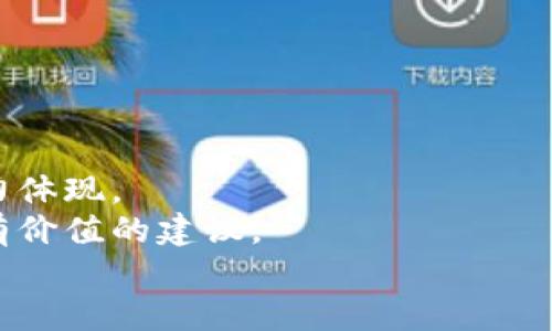 \区块链手表改造钱包的详细教程：从零开始，轻松掌握！\  
\guanjianci区块链, 手表, 钱包, 教程\guanjianci

引言
随着科技的不断进步，区块链技术正逐渐渗透到我们生活的各个方面，从金融支付到物品追溯，再到物品的身份认证。在这样的背景下，许多人开始关注将日常生活中的物件与区块链技术相结合，例如智能手表。手表除了作为时间工具的基本功能外，结合区块链技术后，它们不仅可以记录时间，还能充当钱包、身份认证工具等功能。

什么是区块链手表？
区块链手表是一种智能手表，配备了区块链技术，将传统手表与数字货币钱包结合在一起。通过这种创新的方式，用户不仅可以随时查看时间，还能方便地进行数字货币的收发交易，甚至存储、转账和管理自己的虚拟资产。 
这种手表通常具有如下特征：
ul
    li具备基础的智能手表功能，如心率监测、GPS定位、步数计算等/li
    li集成数字货币钱包，可以存储多种加密货币/li
    li通过区块链技术实现去中心化的安全性，保护用户的隐私和资产/li
    li具备与手机应用进行联动的能力，通过手机应用可以更好地管理手表中的钱包功能/li
/ul

如何将手表改造为钱包
改造普通的手表为区块链钱包并不是一件简单的事情，但通过一定的硬件和软件配置，还是可以实现的。以下是具体的步骤：
h4第一步：准备硬件/h4
首先，需要选择一款具备基本智能手表功能的设备。建议选择具有良好用户评价和支持系统更新的品牌。接着，确保手表具备蓝牙和Wi-Fi模块，以便于后续的网络连接。

h4第二步：下载相应的APP/h4
在智能手表及手机上分别下载支持区块链钱包的应用程序。这类应用如Trust Wallet、Coinomi等，可以帮助用户创建和管理自己的数字资产，以及进行交易。
具体的下载步骤为：
ul
    li在手机应用商店搜索相关的区块链钱包APP，并下载。/li
    li将下载好的应用与手表进行配对和同步。/li
    li确保手表的操作系统支持APP的运行。/li
/ul

h4第三步：创建数字钱包/h4
打开已下载的区块链钱包APP，根据提示创建一个新的钱包。在创建过程中，系统会生成一串私钥和助记词。此时需要注意的是，务必将这些信息妥善保管，因为它们是你钱包中资产的唯一凭证。

h4第四步：资金转入/h4
钱包创建完成后，可以通过其他交易所或个人钱包向新建的区块链钱包地址中转入资金。转账后，确保在链上查看到交易已完成，以便确认资金已成功转移。

h4第五步：日常使用/h4
通过手表上的应用，可以随时查看钱包中的数字资产情况，进行查收和发送数字货币交易。可以通过QR码功能轻松完成资金的收发。

可能遇到的问题及解决方案

h4问题一：如何确保区块链钱包的安全性？/h4
保障区块链钱包的安全性是每位用户必须重视的问题。以下是一些需遵循的安全措施：
ul
    li私钥和助记词一定要妥善保管，最好避免在设备上进行长时间的保存。/li
    li使用硬件钱包，这是一种专门用于存储虚拟货币的设备，安全性高。/li
    li定期更新钱包应用，确保你使用的版本为最新版本，以享受最新的安全防护功能。/li
    li设置复杂的密码以及双重认证，增强钱包的额外安全性。/li
/ul
同时要注意防范网络钓鱼和假冒网站，务必确保你下载的应用来自官方渠道，避免下载恶意软件。

h4问题二：如何处理手表中的钱包数据丢失？/h4
由于种种原因，钱包数据可能会出现丢失，这就需要用户提前做好防备。以下是一些有效的应对措施：
ul
    li在创建钱包时，将私钥和助记词写下并保存至安全的地方，最好是线下，避免在云端存储。/li
    li在钱包内定期备份资产，必要时可以导出钱包数据，存储于多个安全的介质。/li
    li在钱包应用支持的情况下，使用云备份功能，确保数据在多个设备上保持更新。/li
/ul
如果遇到数据丢失的情况，可以通过助记词和私钥恢复钱包，分步操作依赖于具体的钱包应用。务必确保在恢复时找到官网提供的具体教程或指导文档。

h4问题三：如何提高手表的区块链钱包功能的用户体验？/h4
用户体验对使用区块链手表钱包至关重要。可以通过以下几种方式改善体验：
ul
    li应用界面设计，尽量使用户操作简单直观，减少繁琐的步骤。/li
    li增加实用功能，例如实时的行情查看、定期的资产分析报告等，帮助用户更好地管理资产。/li
    li提供客服支持渠道，如在线客服、电话咨询等，以便快速解决用户的使用问题。/li
    li定期更新应用，整合用户反馈，提升用户的体验感受。/li
/ul
此外，还可以参与社区的互动，与更多的用户分享经验，通过用户共同的反馈，来提升整体的产品体验。

总结
随着区块链技术的不断成熟，区块链手表作为这一技术的延伸，正在逐步进入我们的生活。而将手表改造成数字货币钱包更是将科技与日常结合的有力体现。
通过本文介绍的手把手教程，希望能够帮助您顺利将手表改造成高效且安全的区块链钱包，同时，也为您解决使用过程中可能遇到的问题提供了一些有价值的建议。
未来，区块链手表将会在个人资产管理、支付交易等领域展现出更大的潜力，值得期待。